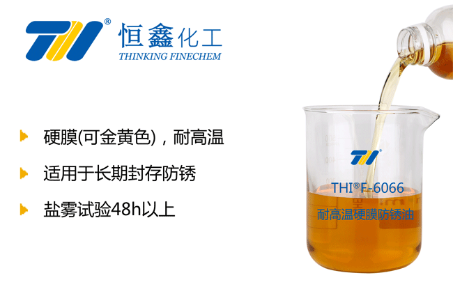 耐高温硬膜防锈油_耐高温防锈油
